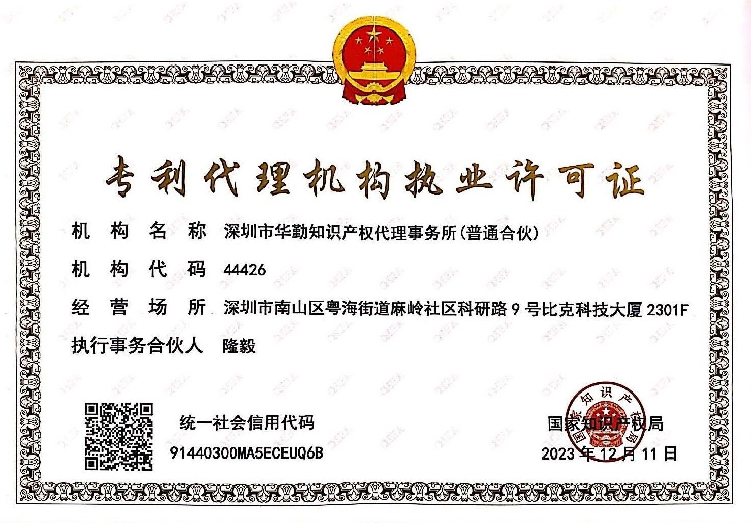 专利代理机构执业许可证